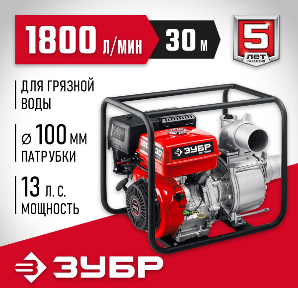 Мотопомпа Зубр Мастер МПГ-1800 1800л/мин для гряз.воды