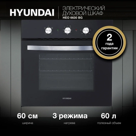 Духовой шкаф Электрический Hyundai HEO 6630 BG черный