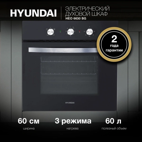 Духовой шкаф Электрический Hyundai HEO 6630 BG черный