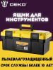 Ящик для инстр. Deko DKTB26 1отд. 6карм. желтый/черный (065-0831)