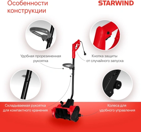Снегоуборщик электр. Starwind EST-1500 1.5кВт