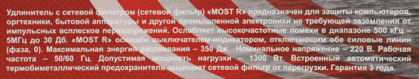 Сетевой фильтр Most R 2м (6 розеток) белый (коробка)