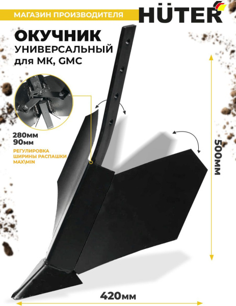 Окучник для мотоблоков Huter 71/3/6