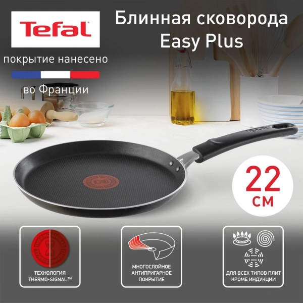 Сковорода блинная Tefal Easy Plus Э 04237522 (9100054098)