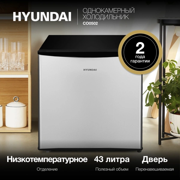 Холодильник Hyundai CO0502 серебристый/черный (однокамерный)