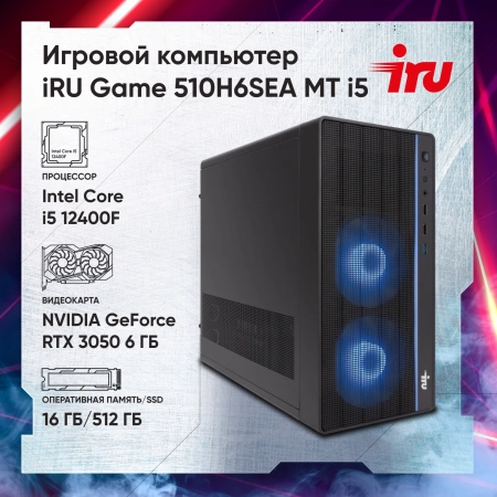 ПК IRU Game 510H6SEA MT i5 12400F (2.5) 16Gb SSD512Gb RTX3050 6Gb FreeDOS GbitEth 500W черный (2023150)
