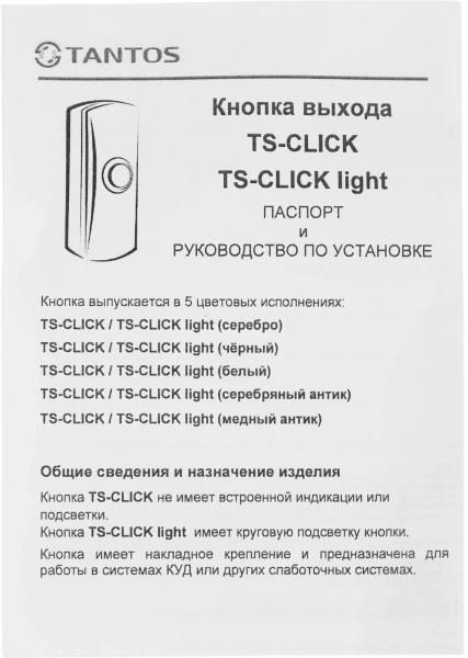 Кнопка выхода Tantos TS-CLICK (00-00201413)