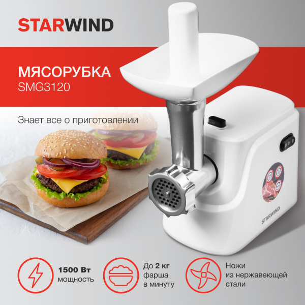 Мясорубка Starwind SMG3120 1500Вт белый
