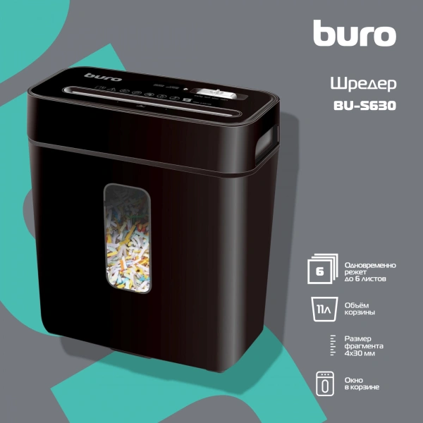 Шредер Buro Home BU-S630 (секр.P-4)/фрагменты/6лист./11лтр./пл.карты