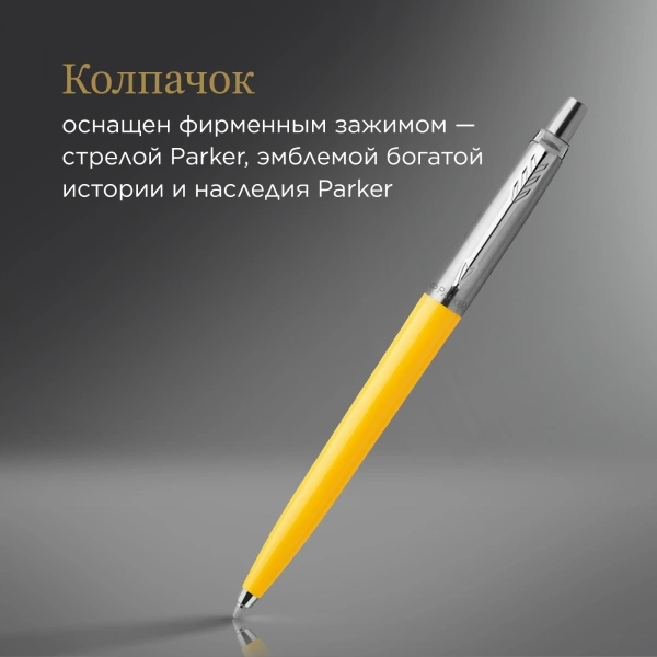 Ручка шариков. Parker Jotter Originals (CW2076056) Yellow CT M син. черн. блистер