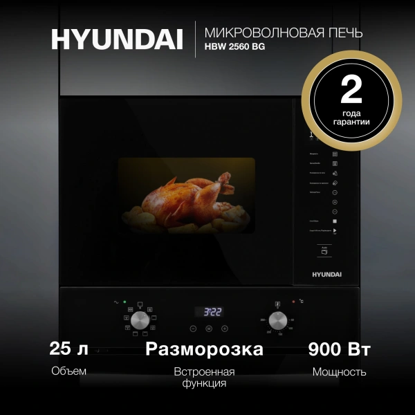 Микроволновая печь Hyundai HBW 2560 BG 25л. 900Вт черный (встраиваемая)