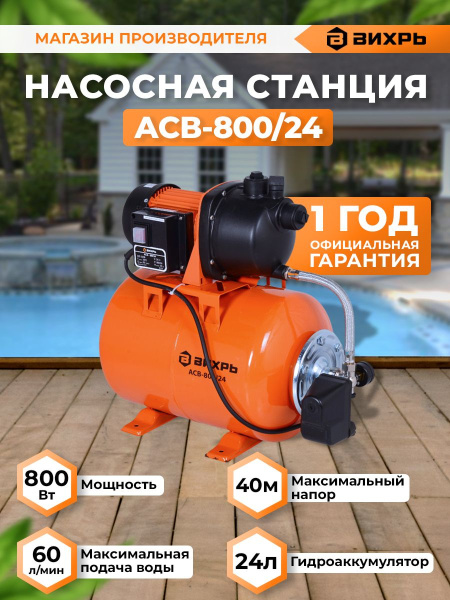 Насосная станция напорный Вихрь АСВ- 800/24 800Вт 3600л/час (68/1/1)