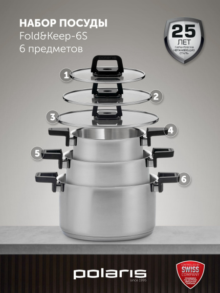 Набор посуды Polaris Fold&Keep 6S 6 предметов (018551)