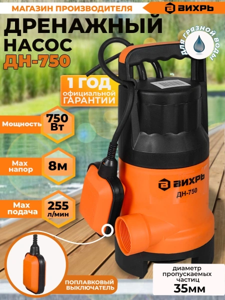 Насос дренажный Вихрь ДН-750 750Вт 15300л/час (68/2/2)