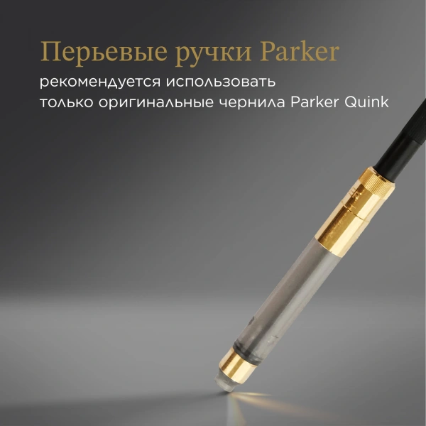Конвертер Parker De Luxe (S0646800) для ручек перьевых для Parker