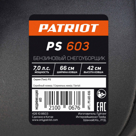 Снегоуборщик бензин. Patriot PS 603 7л.с.