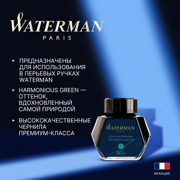 Флакон с чернилами Waterman (CWS0110770) Harmonious Green чернила 50мл для ручек перьевых