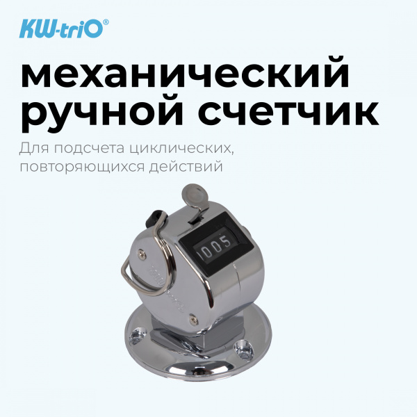 Счетчик механический Kw-Trio 2420 кольцо подставка хром металл