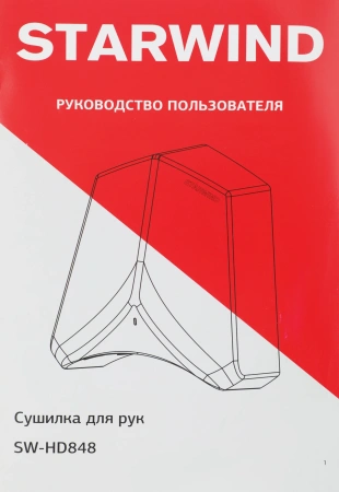 Сушилка для рук Starwind SW-HD848 1200Вт белый