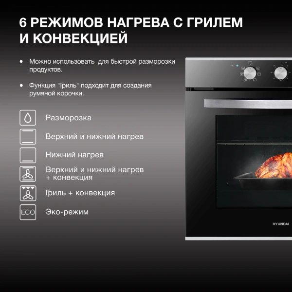 Духовой шкаф Электрический Hyundai HEO 6634 IX серебристый