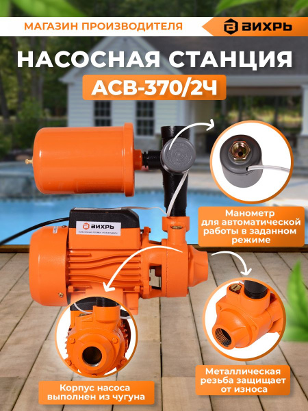 Насосная станция напорный Вихрь АСВ-370/2Ч 370Вт 2700л/час (68/1/8)