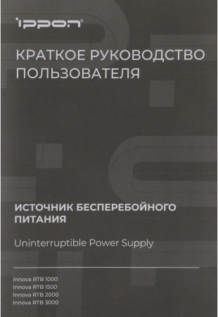 Источник бесперебойного питания Ippon Innova RTB 1500 1350Вт 1500ВА черный