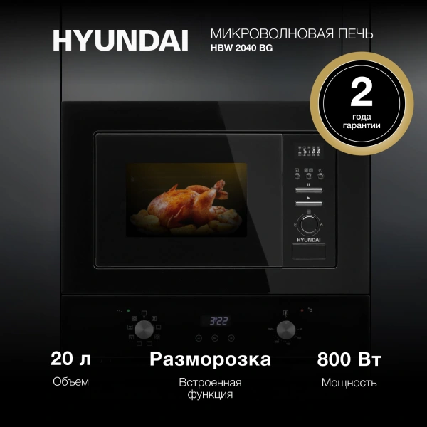 Микроволновая печь Hyundai HBW 2040 BG 20л. 800Вт черный (встраиваемая)