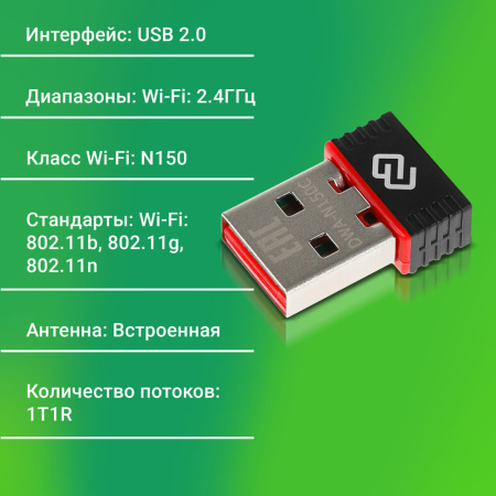 Сетевой адаптер WiFi Digma DWA-N150C N150 USB 2.0 (ант.внутр.) 1ант. (упак.:1шт)