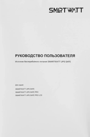 Источник бесперебойного питания Smartwatt SAFE PRO 600 360Вт 600ВА черный