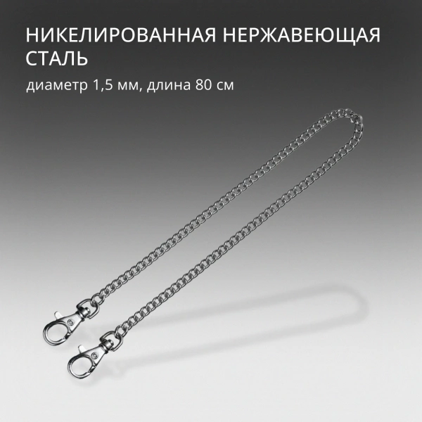 Цепочка для пероч.ножа Victorinox (4.1815.80) серебристый 800мм