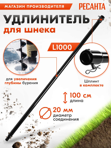 Удлинитель для шнека Ресанта L1000 (70/13/35)