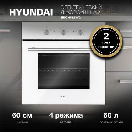 Духовой шкаф Электрический Hyundai HEO 6632 WG белый