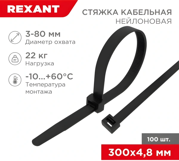 Стяжка пластиковая Rexant 07-1303 300x4.8мм (упак:100шт) нейлон внешний (-30/+80) черный