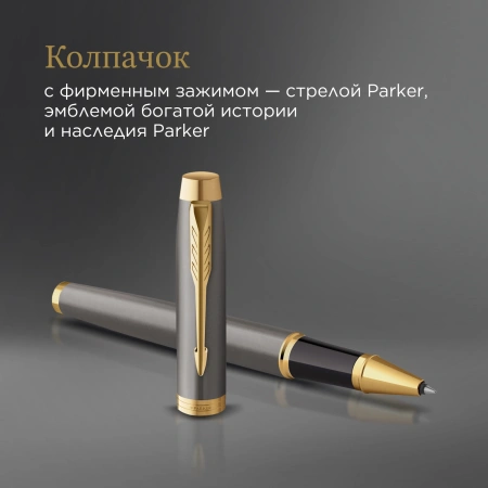 Ручка роллер Parker IM Premium Grey Core GT (2213778) F черн. черн. подар.кор.