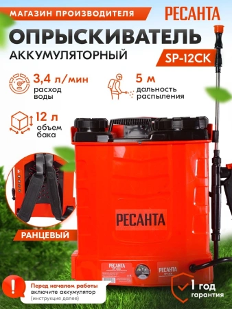 Опрыскиватель Ресанта SP SP-12СК аккум. ранц. 12л красный/черный (70/13/40)