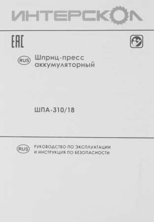 Пистолет для герметика Интерскол ШПА-310/18 аккум. полузакр. для герметиков серый/черный (647.1.0.70