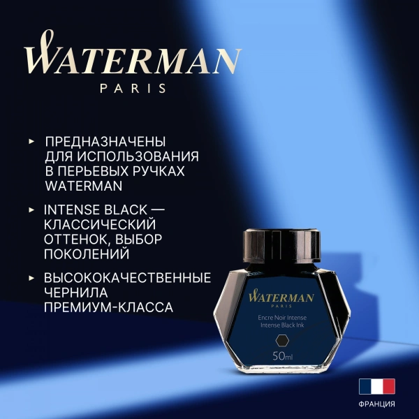Флакон с чернилами Waterman (CWS0110710) Intense Black чернила 50мл для ручек перьевых