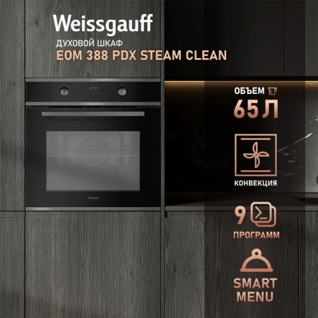 Духовой шкаф Электрический Weissgauff EOM 388 PDX Steam Clean нержавеющая сталь