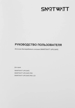 Источник бесперебойного питания Smartwatt SAFE PRO LCD 600 360Вт 600ВА черный