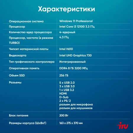 ПК IRU 310SC MT i3 12100/8Gb/SSD256Gb UHDG 730/W11Pro/черный