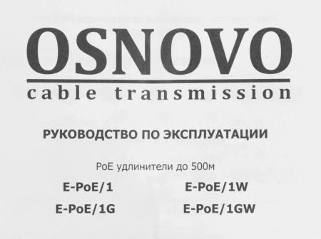 Удлинитель Osnovo E-poe/1