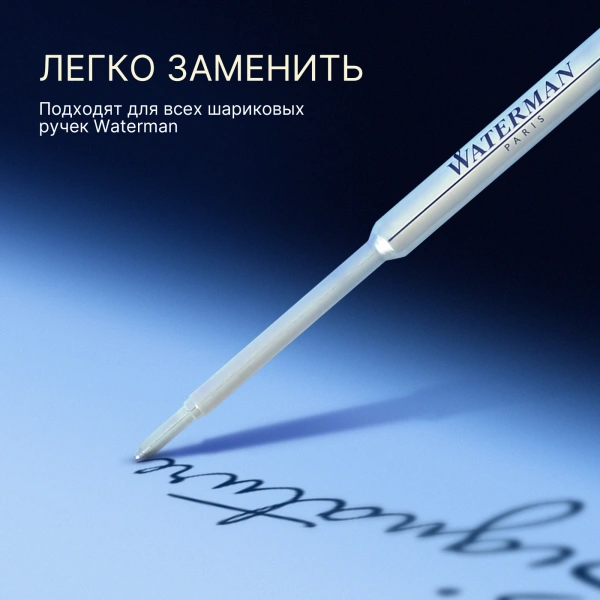 Стержень шариковый Waterman Standard Maxima (CW1964016) F 0.8мм синие чернила блистер