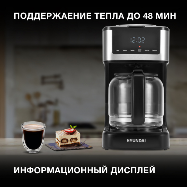 Кофеварка капельная Hyundai HYD-1212 1050Вт черный/серебристый