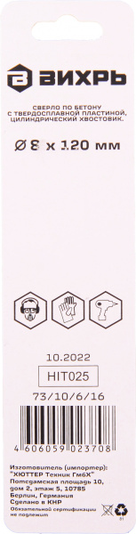 Сверло Вихрь 73/10/6/16 по бетону Д=8мм Дл=120мм (1пред.) для шуруповертов/дрелей