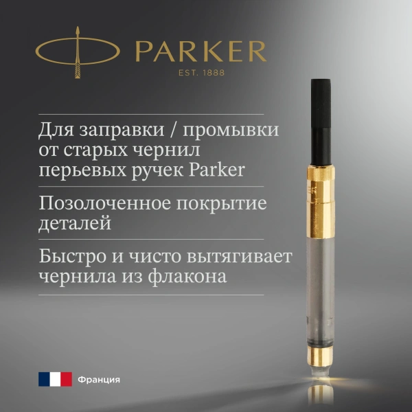 Конвертер Parker De Luxe (S0646800) для ручек перьевых для Parker