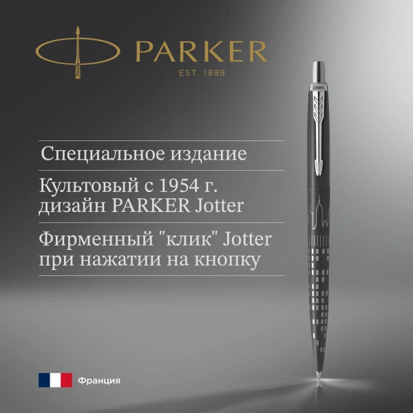 Ручка шариков. Parker Jotter Global Icons SE New York CT K179 (2187554) корп.черн M чернила син. под