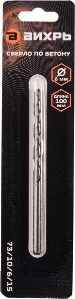 Сверло Вихрь 73/10/6/15 по бетону Д=6мм Дл=100мм (1пред.) для шуруповертов/дрелей