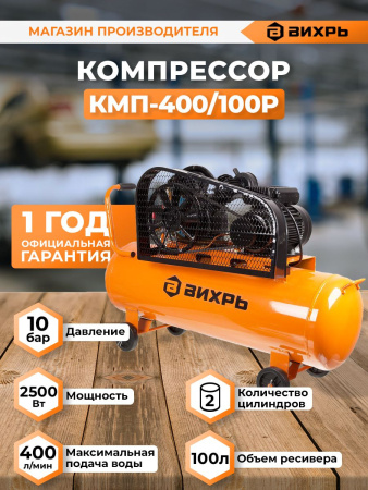 Компрессор поршневой Вихрь КМП-400/100P масляный 400л/мин 100л 2500Вт оранжевый