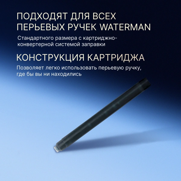 Картридж Waterman Standard (CWS0110850) Intense Black чернила для ручек перьевых (8шт)