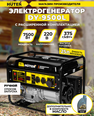 Генератор Huter DY9500L 8кВт